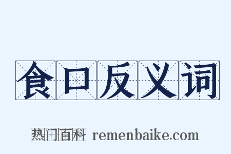 食口反义词是什么意思的图片